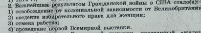 Важнейшим резульτаτом Γражданской войны в СIIIΑ стало(а):
1) освобожленне от колоннальной зависимостη от Великобританне
2) введение избнрательного црава для женшин;
3) отмена рабства;
4) провеленне первой Всемирной выставкн.