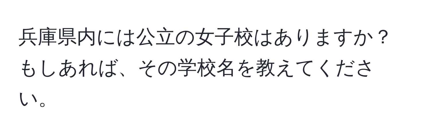 兵庫県内には公立の女子校はありますか？もしあれば、その学校名を教えてください。