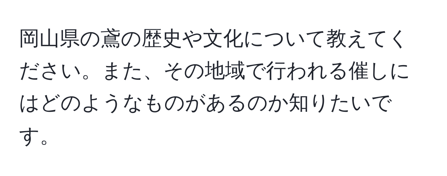 岡山県の鳶の歴史や文化について教えてください。また、その地域で行われる催しにはどのようなものがあるのか知りたいです。