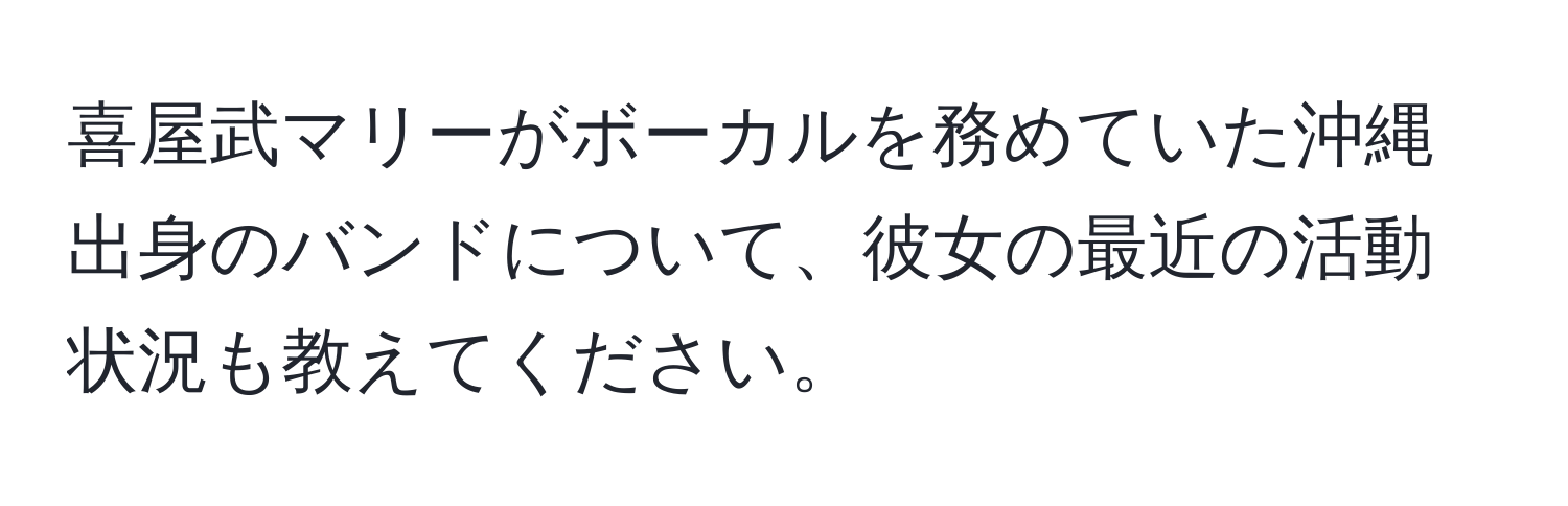 喜屋武マリーがボーカルを務めていた沖縄出身のバンドについて、彼女の最近の活動状況も教えてください。