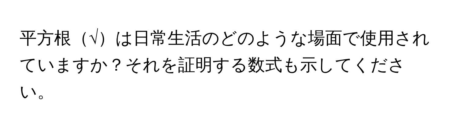 平方根√は日常生活のどのような場面で使用されていますか？それを証明する数式も示してください。