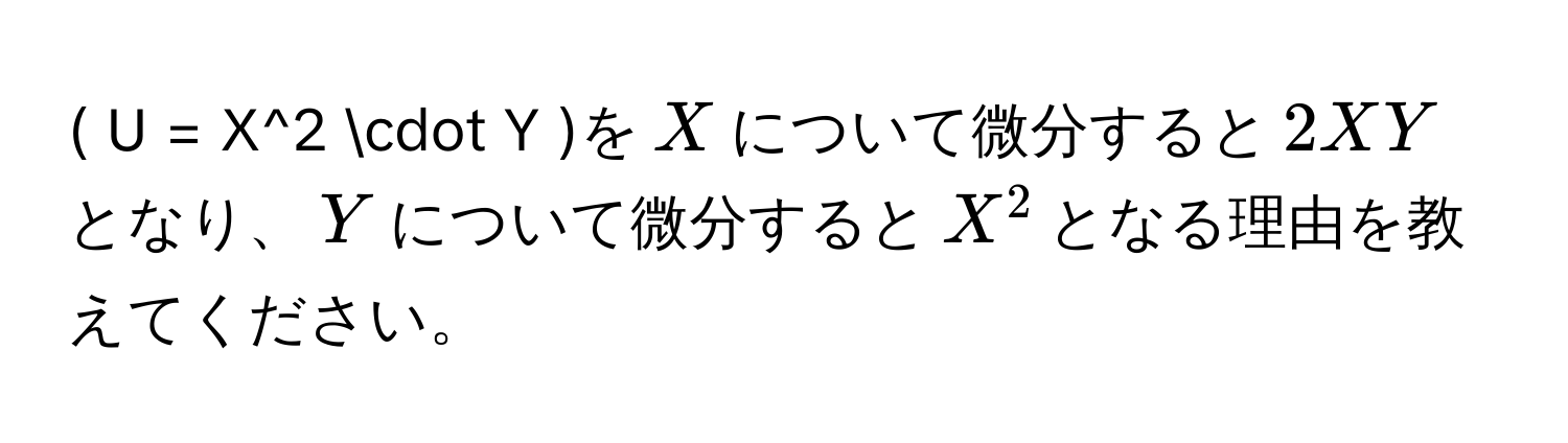 ( U = X^2 · Y )を( X )について微分すると( 2XY )となり、( Y )について微分すると( X^2 )となる理由を教えてください。