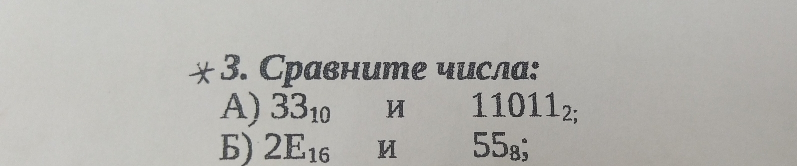 Сравните числа: 
A) 33_10 M 11011_2;
Б) 2E_16 M 55_8;