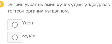 Θнгийн уураг нь амин хγчлγγдын γлдэгдлээс
тогтсон органик нэгдэл юом.
Yhэh
Xyдan