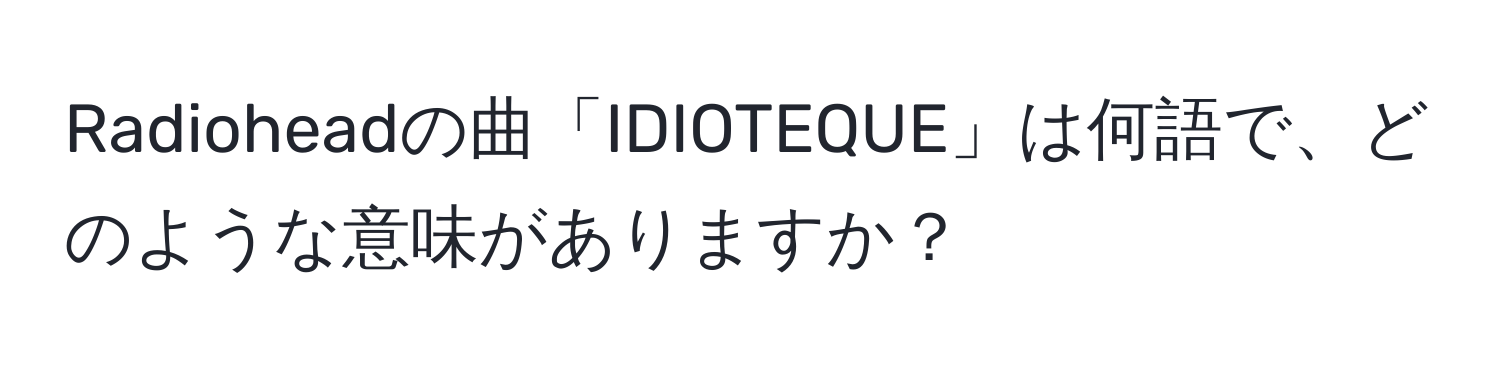 Radioheadの曲「IDIOTEQUE」は何語で、どのような意味がありますか？