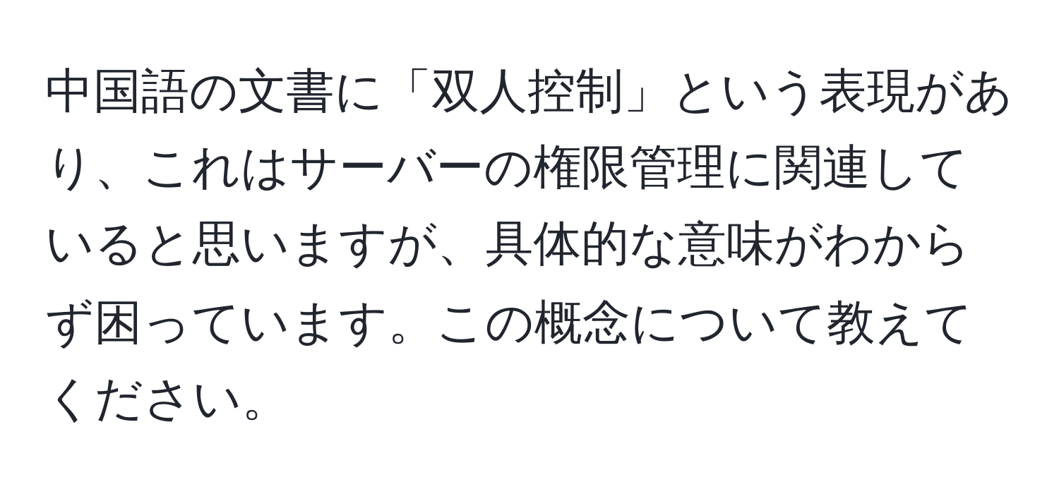 中国語の文書に「双人控制」という表現があり、これはサーバーの権限管理に関連していると思いますが、具体的な意味がわからず困っています。この概念について教えてください。