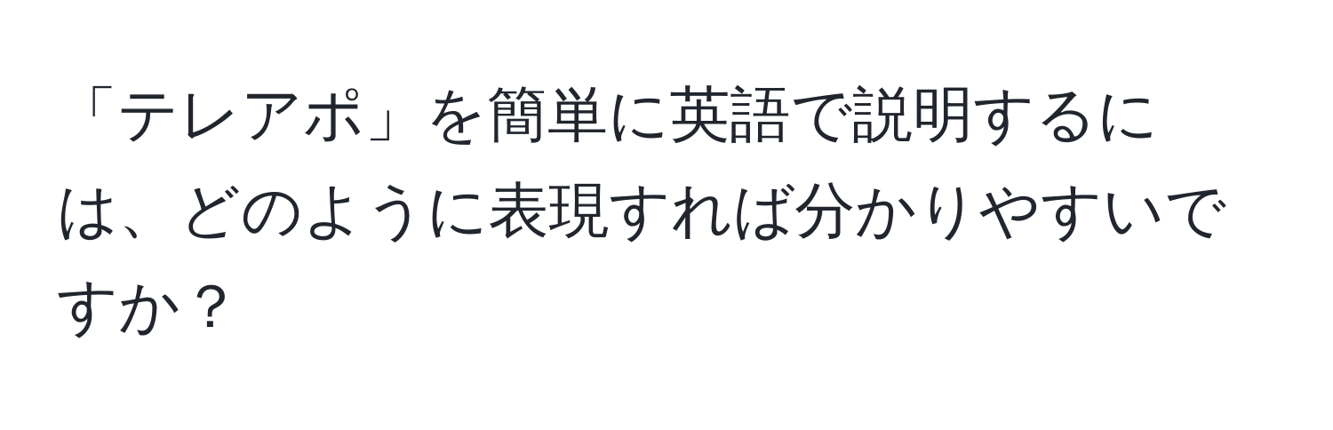 「テレアポ」を簡単に英語で説明するには、どのように表現すれば分かりやすいですか？