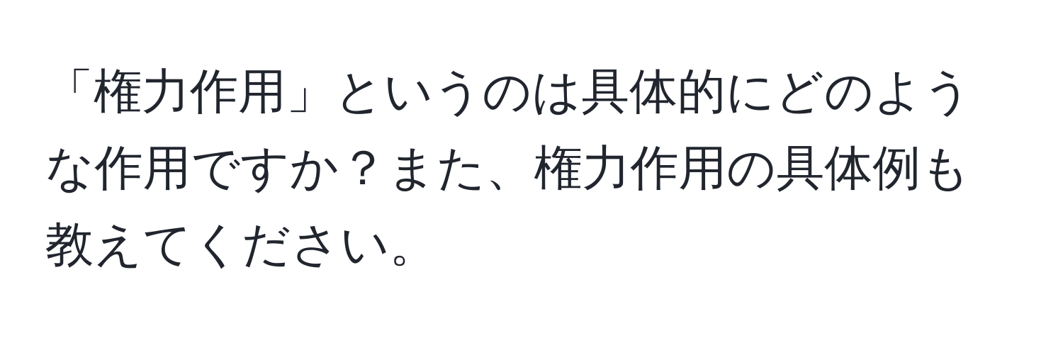 「権力作用」というのは具体的にどのような作用ですか？また、権力作用の具体例も教えてください。