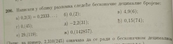 Нагвсаτяηу облнху разломка слелеПе бесконачне ленимаетне броееве: 
a) 0.2(3)=0.2333...; 6) 0,(2) : B) 4,9(6); 
r) 0.(45) : ,A) -2,2(31); 5) 0,15(74)
29.(119);1 ) 0.(142857). 
me sa ned 2.310(245) означава да се ради о бесконачном депималноς