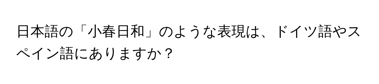 日本語の「小春日和」のような表現は、ドイツ語やスペイン語にありますか？