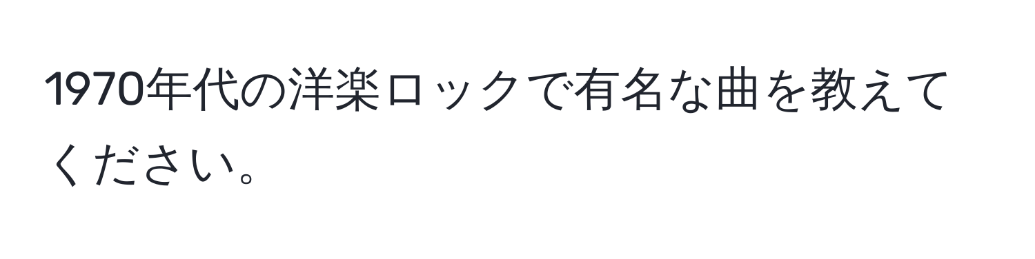 1970年代の洋楽ロックで有名な曲を教えてください。