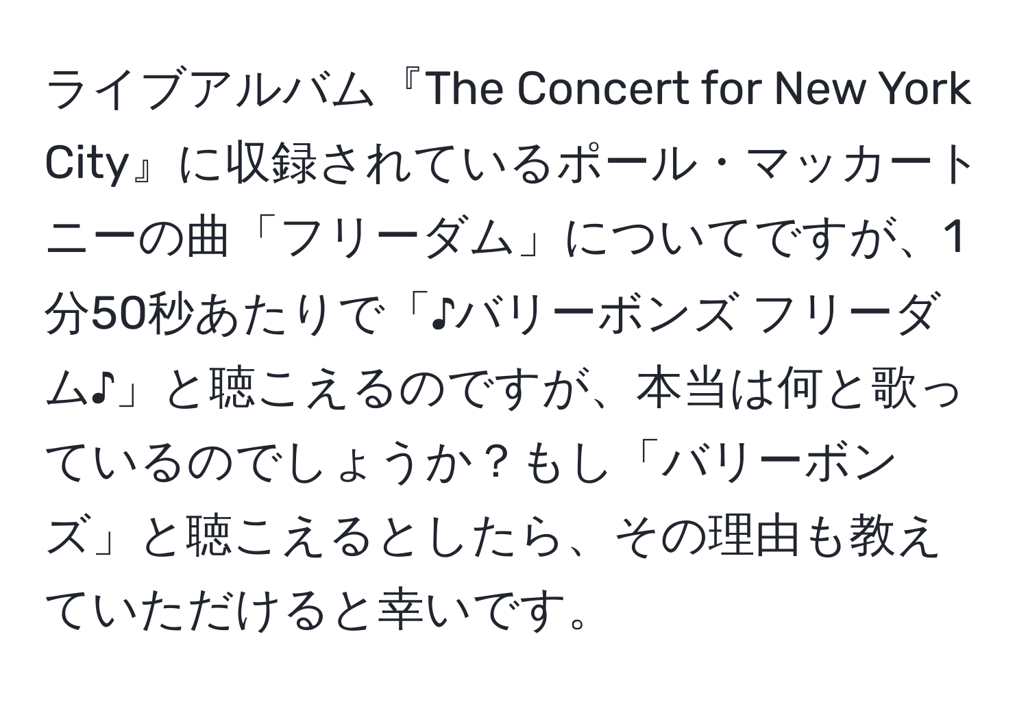 ライブアルバム『The Concert for New York City』に収録されているポール・マッカートニーの曲「フリーダム」についてですが、1分50秒あたりで「♪バリーボンズ フリーダム♪」と聴こえるのですが、本当は何と歌っているのでしょうか？もし「バリーボンズ」と聴こえるとしたら、その理由も教えていただけると幸いです。