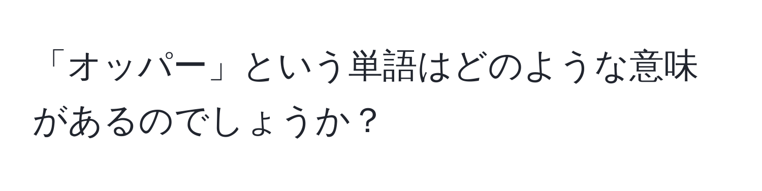 「オッパー」という単語はどのような意味があるのでしょうか？