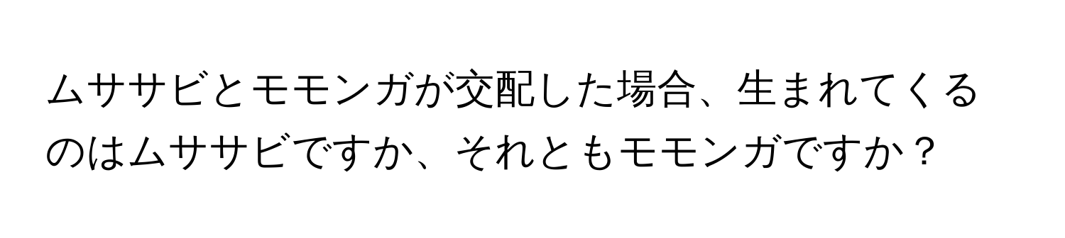 ムササビとモモンガが交配した場合、生まれてくるのはムササビですか、それともモモンガですか？