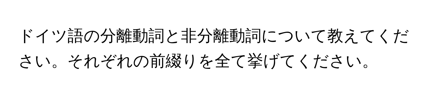 ドイツ語の分離動詞と非分離動詞について教えてください。それぞれの前綴りを全て挙げてください。