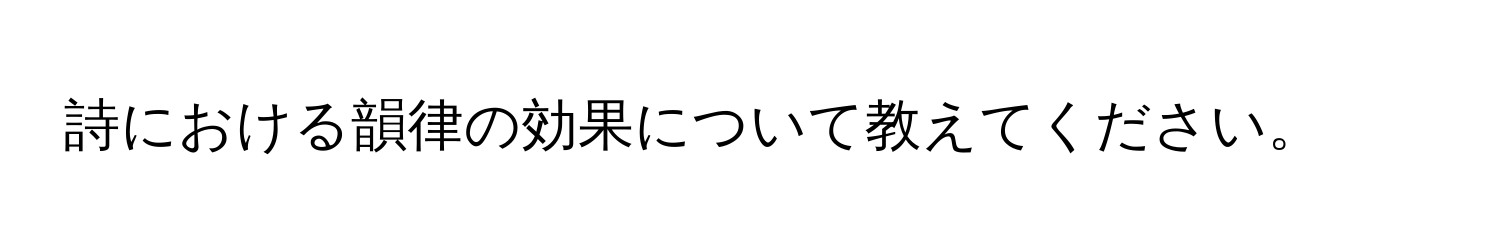 詩における韻律の効果について教えてください。