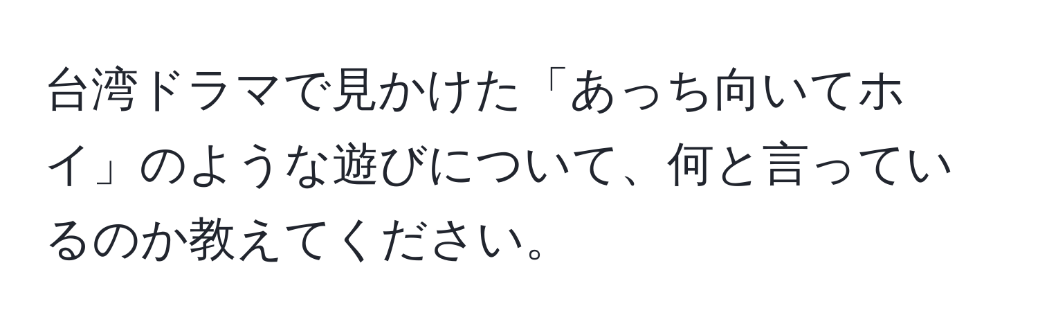 台湾ドラマで見かけた「あっち向いてホイ」のような遊びについて、何と言っているのか教えてください。