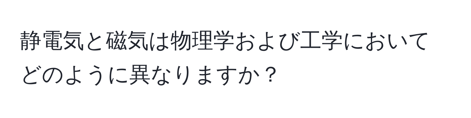 静電気と磁気は物理学および工学においてどのように異なりますか？