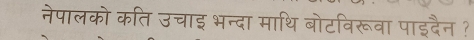 नेपालको कति उचाइ भन्दा माथि बोटविरूवा पाइदैन ?