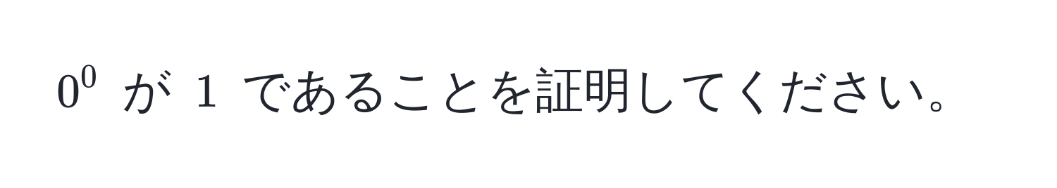 $0^0$ が $1$ であることを証明してください。