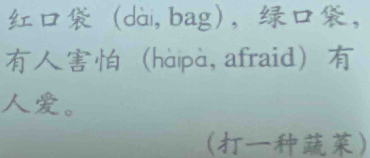 (dài, bag)，， 
hàpà, afraid 
。 
