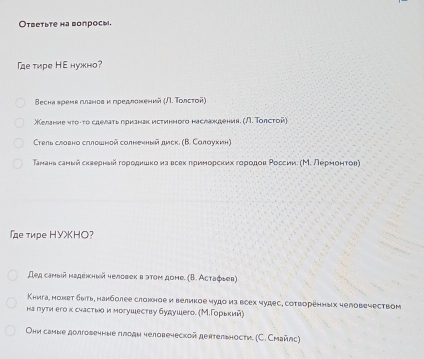 Ответьте на вопросы. 
「е тире HE нужно? 
Весна врена гιлгнов и гредлонений (Л. Τοлсτοй) 
Келание ντο-το сделаτь гризнак истинного наслажζдениη. (Л. Τοπсτой) 
Cтелв славно салошной салнечный диск. (Β. Салαукин) 
Тамань саныйсκвернνιйαгορоοденшеко иа всехδгδρриеморсκеиηхα гορίоονдοв Ρоссии: (М. леρηινοητов) 
е τире ΗYXHO? 
Дед самый надежный человекв этоm доне. (В. Астафьев) 
Книга, нохет δыть, наκболее слохное и великое чудо из всех чудес, сотвореηныιх человечеством 
на πути его κ снасτьνо и могушеству будушего. (МеΓοрίьκий) 
Они сание долговечние πлодη человеческой деπтельности. (С. Смайлς)