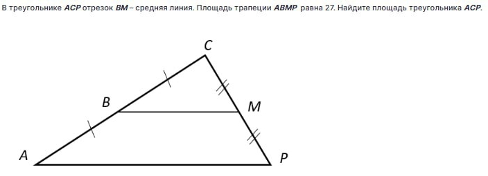 Β τреугольнике АСΡоτрезок ΒМ-средняя линия. Πлοшадьτралеции ΑΒМΡ равна 27. Найдиτеπлοшадь τреугольника АСΡ.