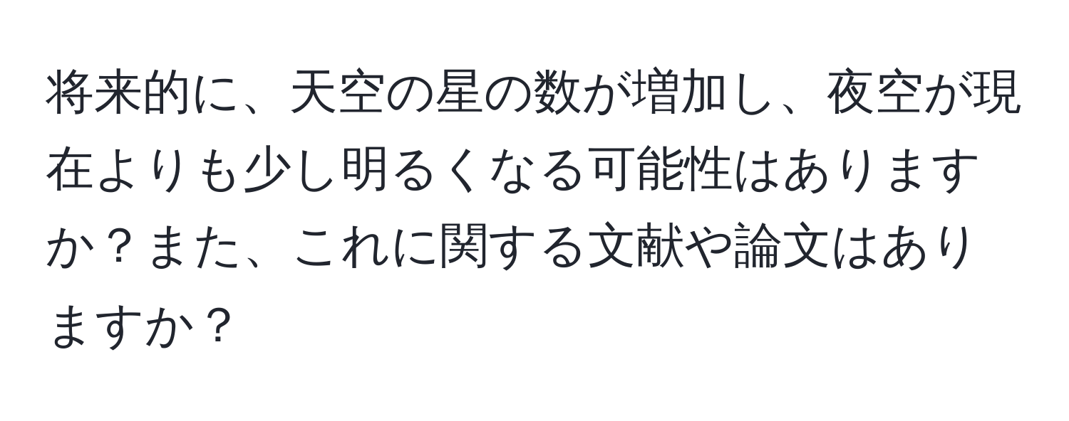 将来的に、天空の星の数が増加し、夜空が現在よりも少し明るくなる可能性はありますか？また、これに関する文献や論文はありますか？