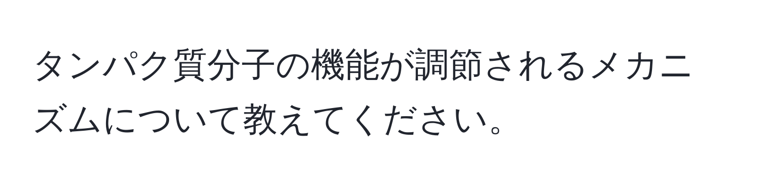 タンパク質分子の機能が調節されるメカニズムについて教えてください。