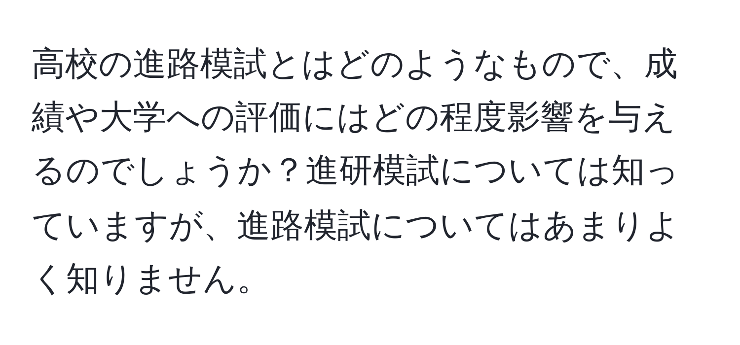 高校の進路模試とはどのようなもので、成績や大学への評価にはどの程度影響を与えるのでしょうか？進研模試については知っていますが、進路模試についてはあまりよく知りません。