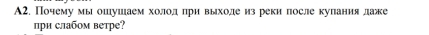 A2. Почему мы ошушаем холол πри выходе из реки лосле куланиялаже 
при слабом ветре?