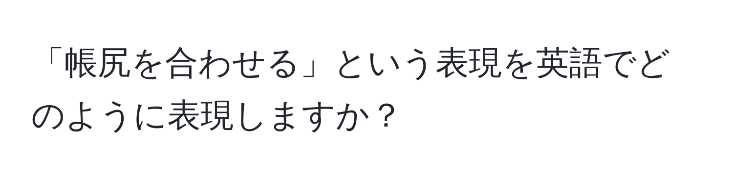 「帳尻を合わせる」という表現を英語でどのように表現しますか？