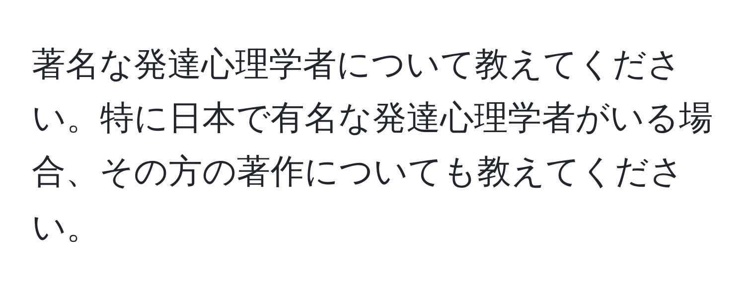 著名な発達心理学者について教えてください。特に日本で有名な発達心理学者がいる場合、その方の著作についても教えてください。