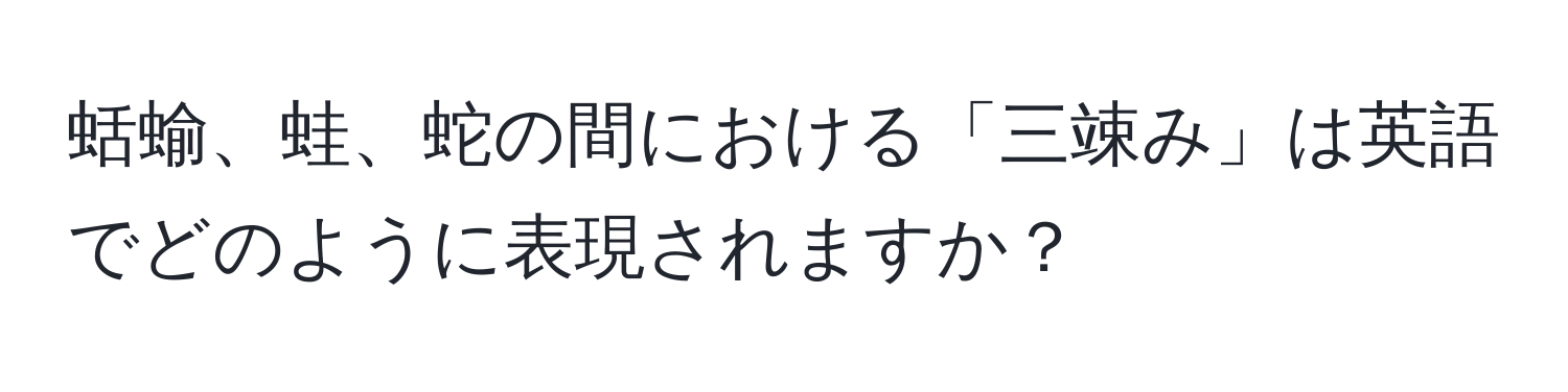 蛞蝓、蛙、蛇の間における「三竦み」は英語でどのように表現されますか？