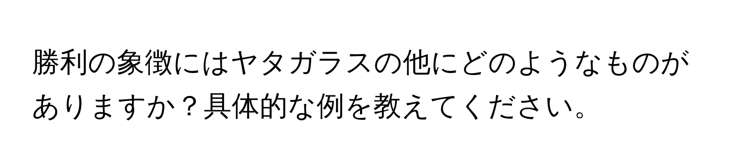 勝利の象徴にはヤタガラスの他にどのようなものがありますか？具体的な例を教えてください。