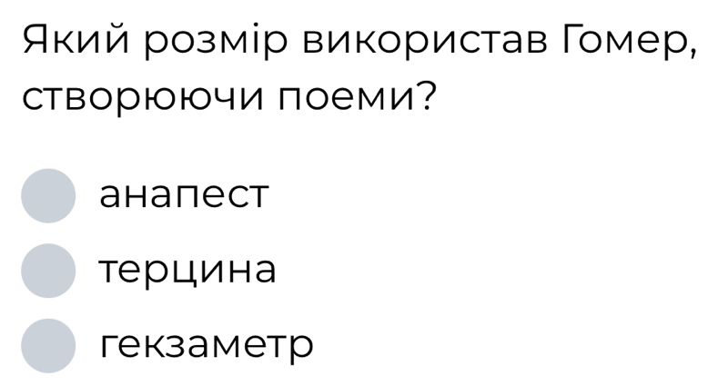 Аκий розмір використав Γомер,
створюючи поеми?
ahanect
терцина
геkзаметр