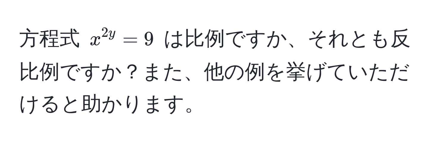 方程式 $x^2y = 9$ は比例ですか、それとも反比例ですか？また、他の例を挙げていただけると助かります。