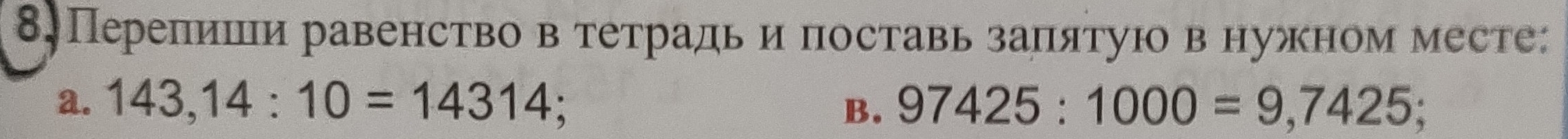 8Перепишеи равенство втетрадьи поставь заπятуюо в нужном месте: 
a. 143,14:10=14314; 97425:1000=9,7425; 
B.