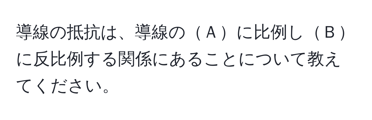 導線の抵抗は、導線のＡに比例しＢに反比例する関係にあることについて教えてください。