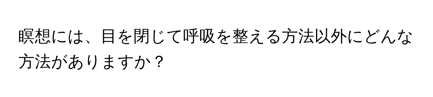 瞑想には、目を閉じて呼吸を整える方法以外にどんな方法がありますか？