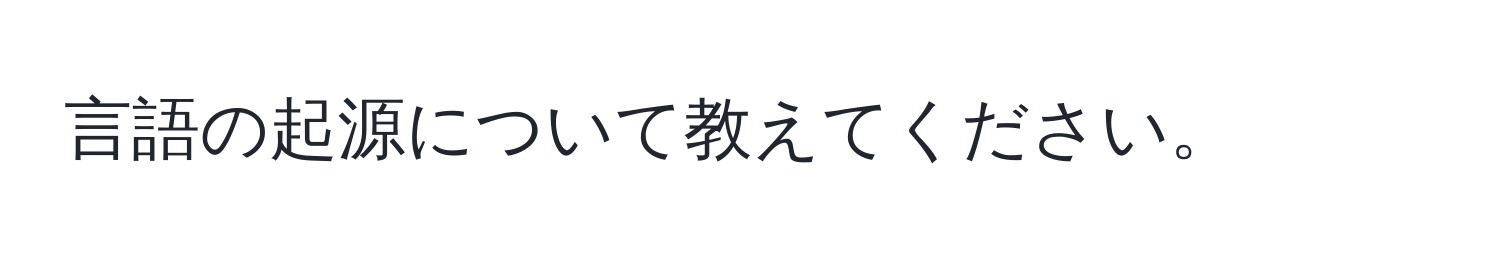 言語の起源について教えてください。