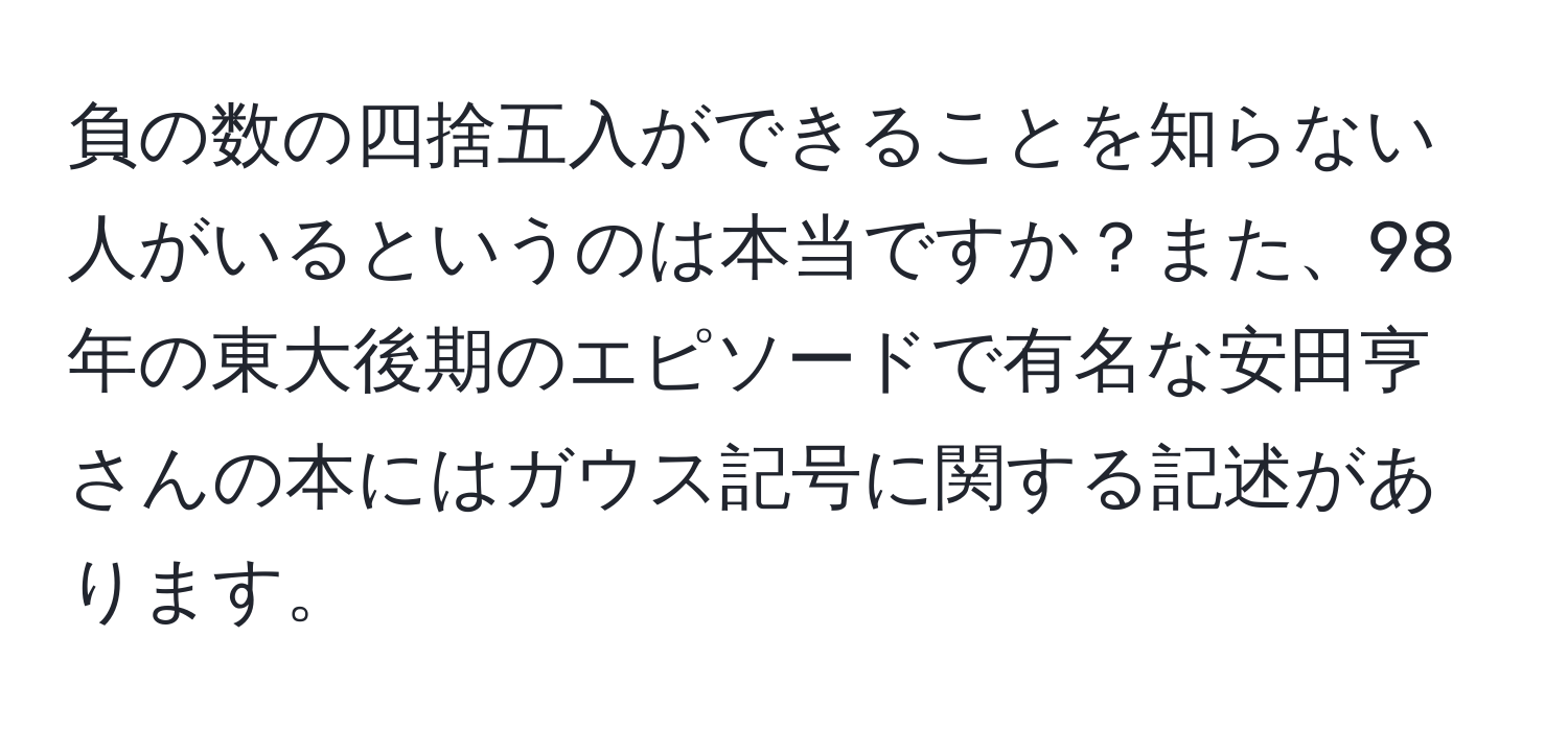 負の数の四捨五入ができることを知らない人がいるというのは本当ですか？また、98年の東大後期のエピソードで有名な安田亨さんの本にはガウス記号に関する記述があります。