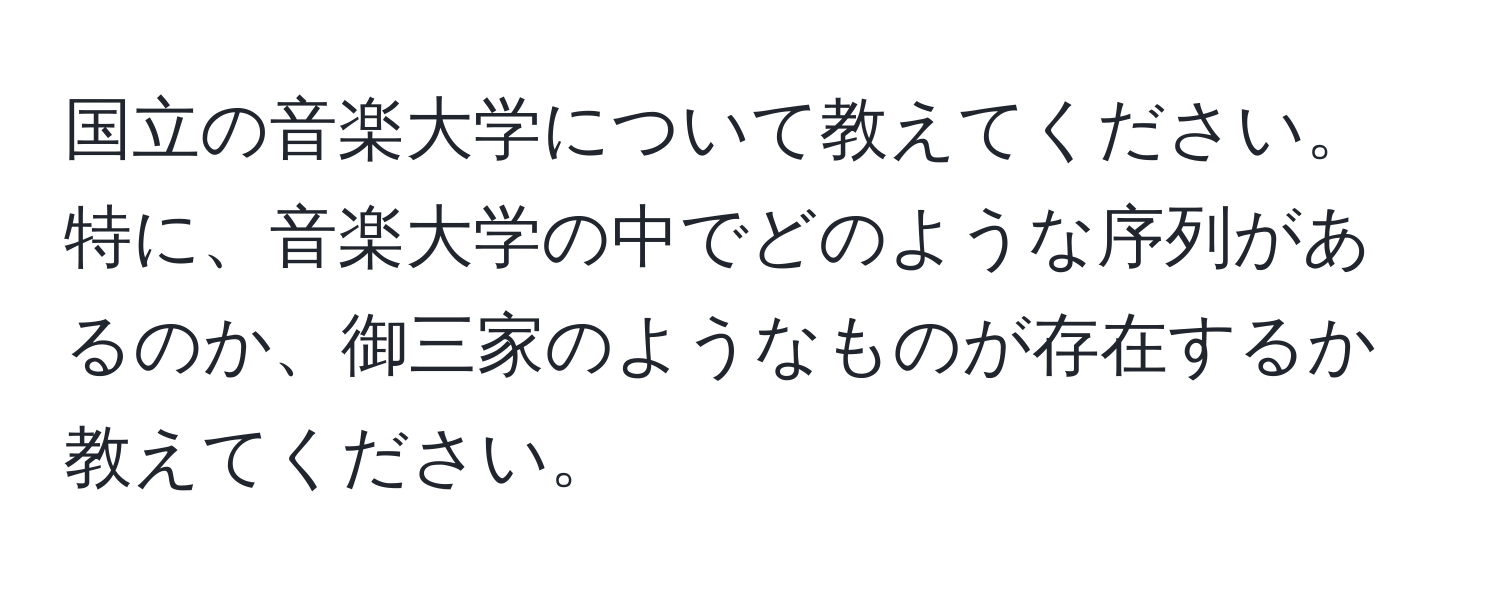 国立の音楽大学について教えてください。特に、音楽大学の中でどのような序列があるのか、御三家のようなものが存在するか教えてください。