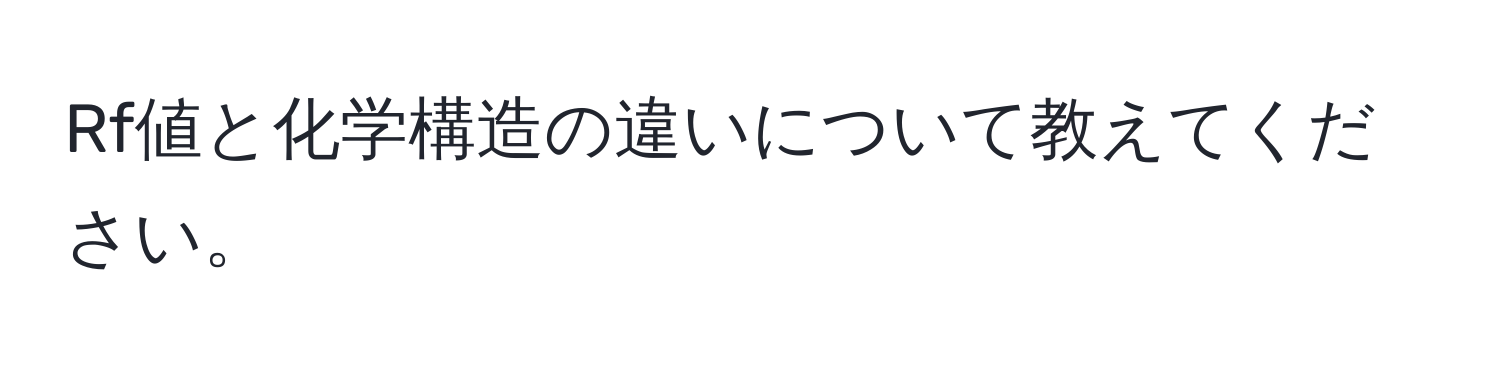 Rf値と化学構造の違いについて教えてください。