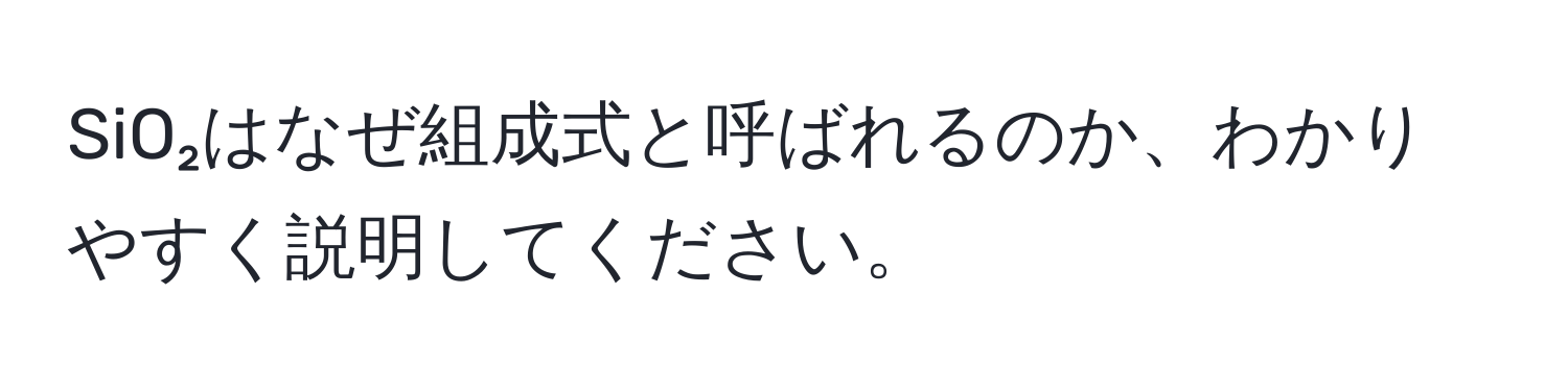 SiO₂はなぜ組成式と呼ばれるのか、わかりやすく説明してください。