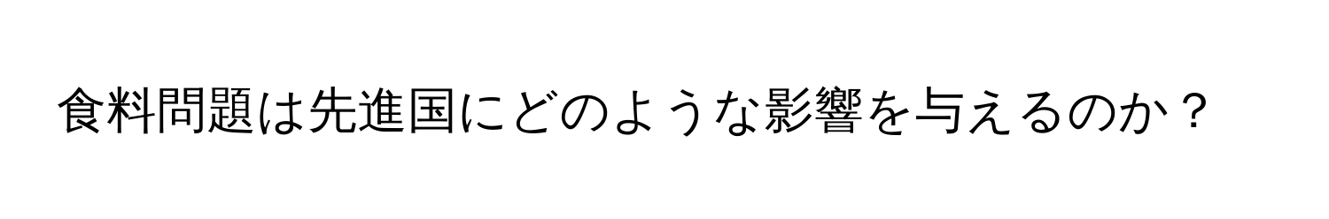 食料問題は先進国にどのような影響を与えるのか？