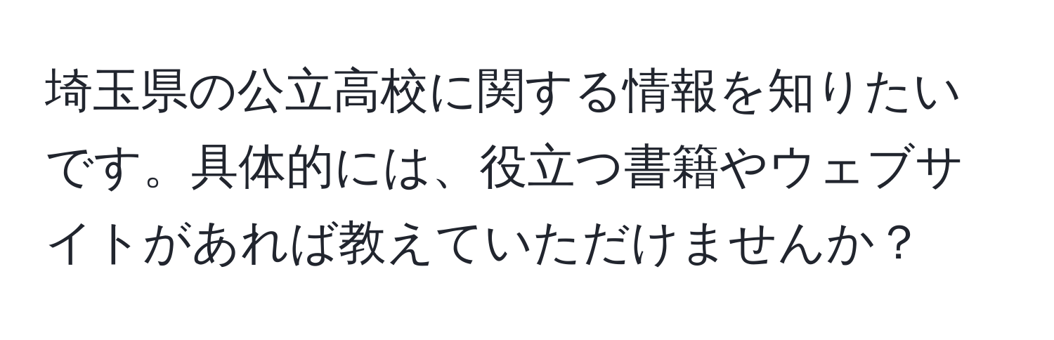 埼玉県の公立高校に関する情報を知りたいです。具体的には、役立つ書籍やウェブサイトがあれば教えていただけませんか？