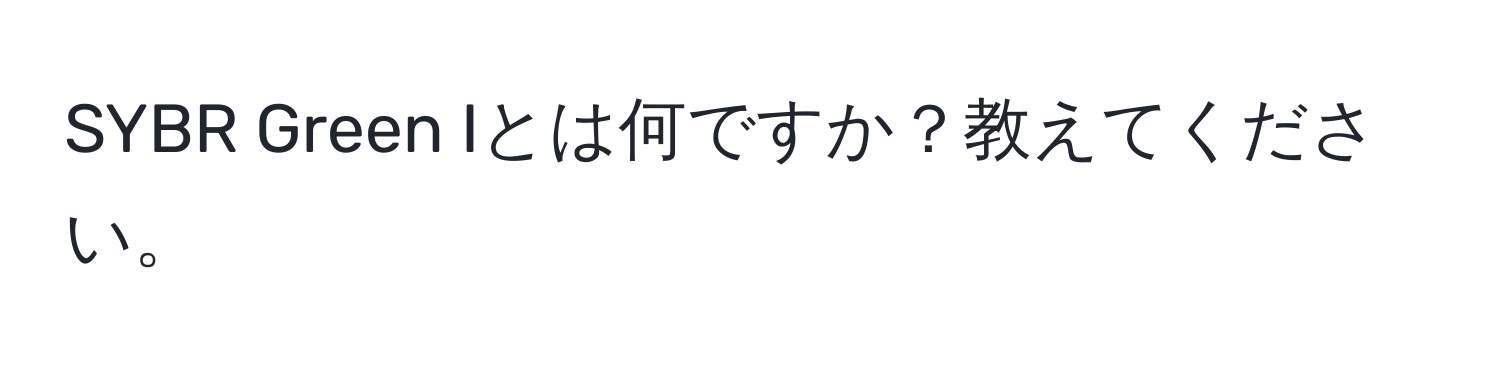 SYBR Green Iとは何ですか？教えてください。