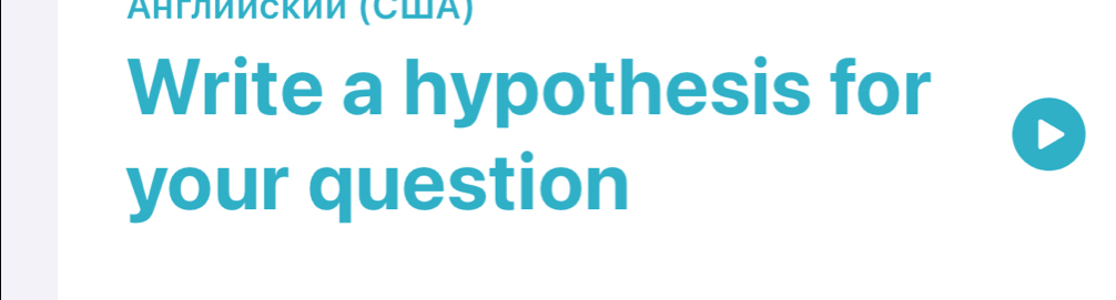 ΑΗΡπииеκии (СLα) 
Write a hypothesis for 
your question