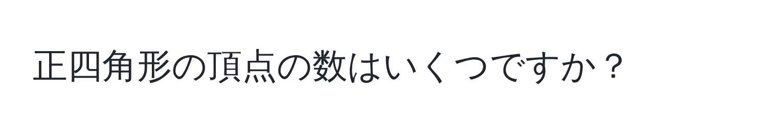 正四角形の頂点の数はいくつですか？